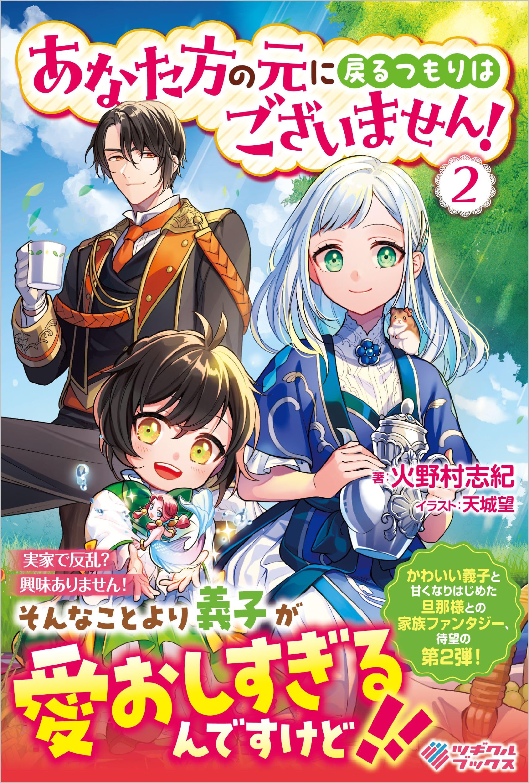 あなた方の元に戻るつもりはございません！2 (ツギクルブックス) | 火